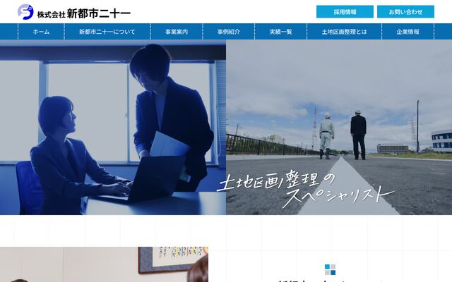 株式会社新都市二十一の公式サイト