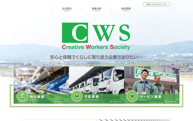 株式会社ＣＷＳの公式サイト