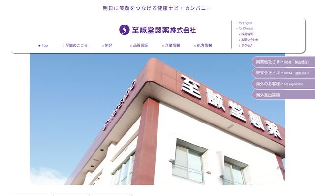 至誠堂製薬株式会社