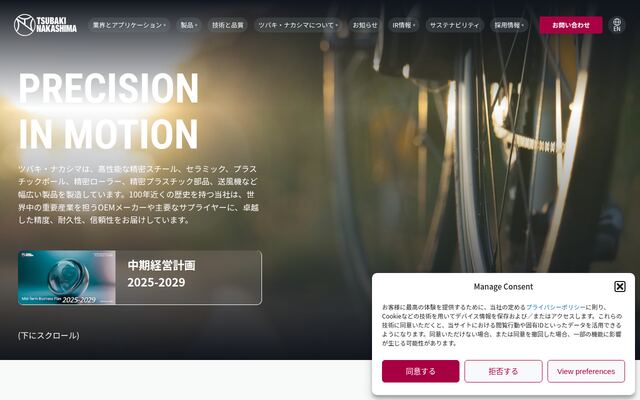 株式会社ツバキ・ナカシマの公式サイト