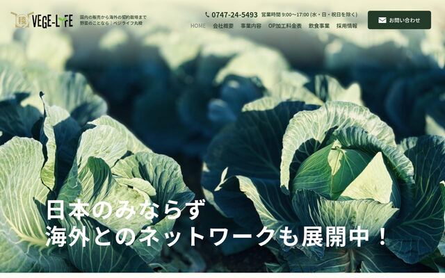 株式会社ベジライフ丸稜の公式サイト
