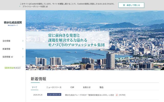 株式会社積水化成品滋賀の公式サイト