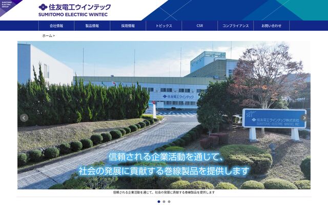 住友電工ウインテック株式会社の公式サイト