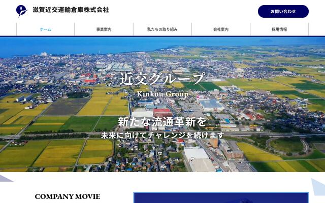 滋賀近交運輸倉庫株式会社の公式サイト