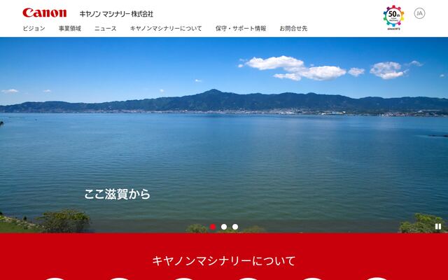 キヤノンマシナリー株式会社の公式サイト
