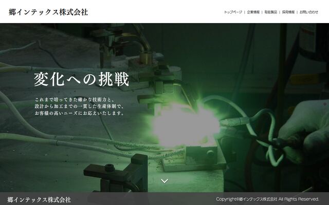 郷インテックス株式会社の公式サイト