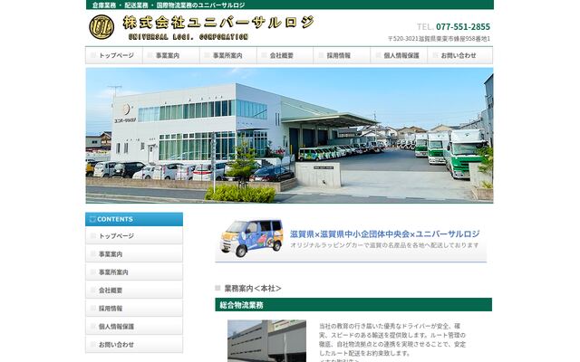 株式会社ユニバーサルロジの公式サイト