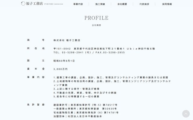 株式会社福子工務店