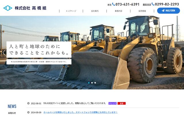 株式会社高橋組の公式サイト