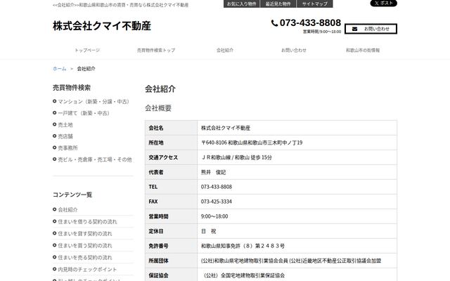 株式会社クマイ不動産の公式サイト