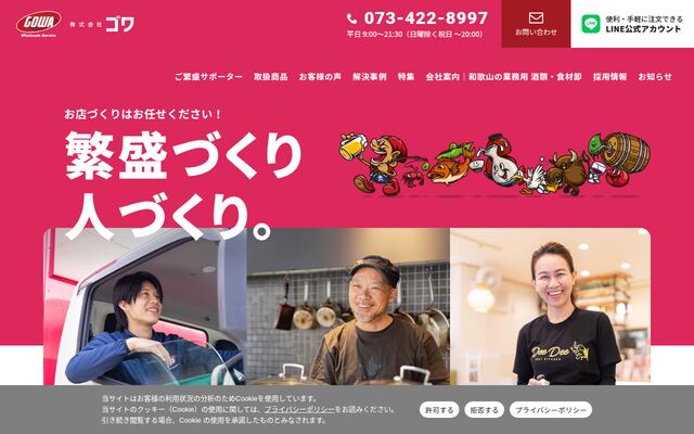 株式会社リカーショップゴワの公式サイト