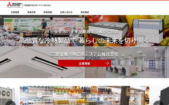 三菱電機冷熱応用システム株式会社の公式サイト