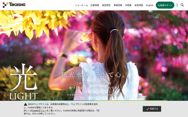 株式会社タカショーの公式サイト