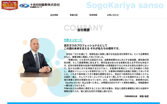 十合刈谷酸素株式会社の公式サイト