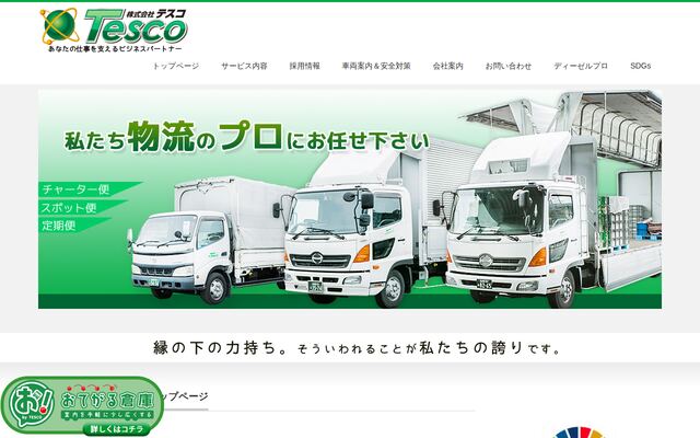 テスコ株式会社の公式サイト