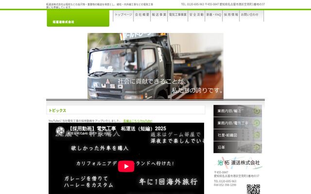 柘運送株式会社の公式サイト