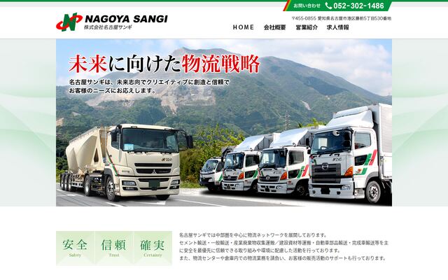 株式会社名古屋サンギの公式サイト