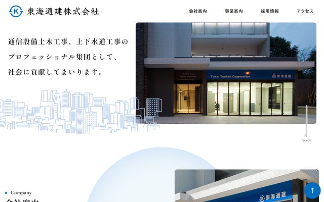 東海通建株式会社の公式サイト