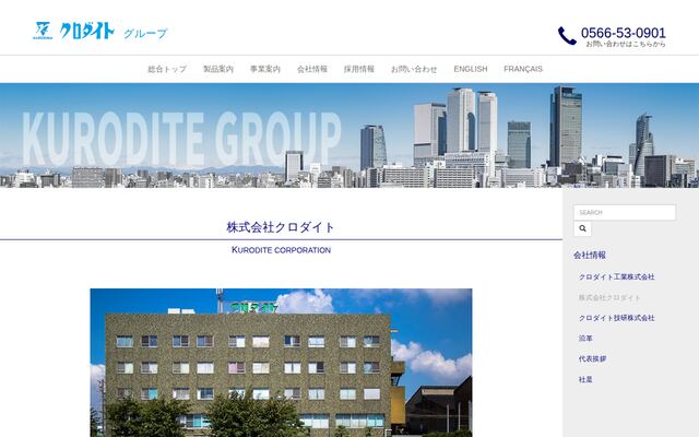 株式会社クロダイトの公式サイト
