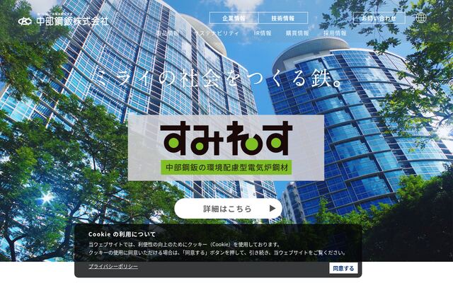 中部鋼鈑株式会社