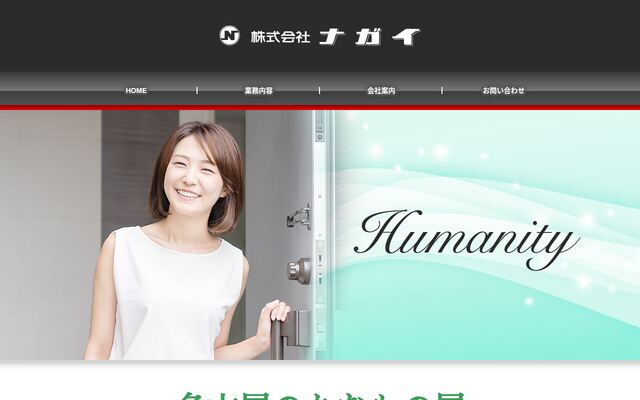 株式会社ナガイの公式サイト