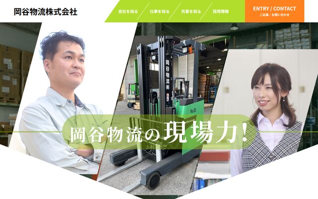 岡谷物流株式会社の公式サイト