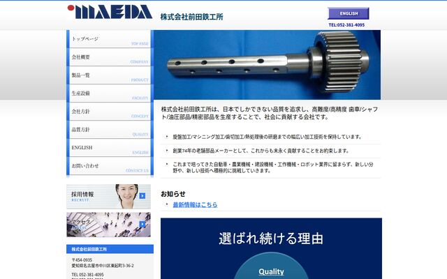 株式会社前田鉄工所の公式サイト