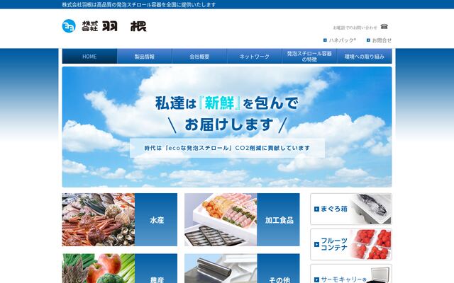株式会社羽根の公式サイト