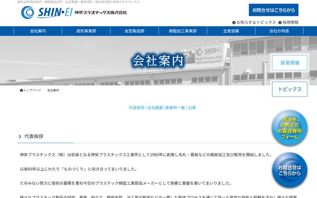伸栄プラスチックス株式会社の公式サイト