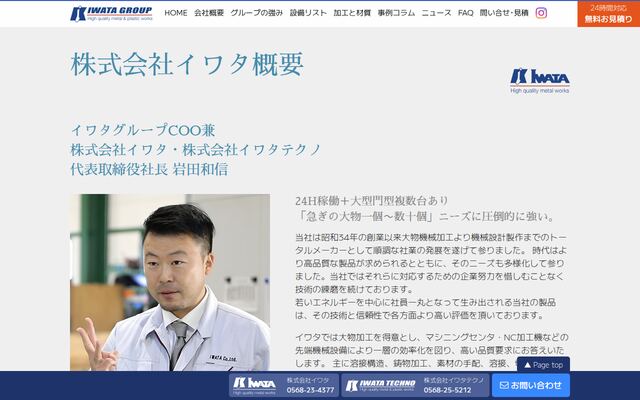 株式会社イワタ
