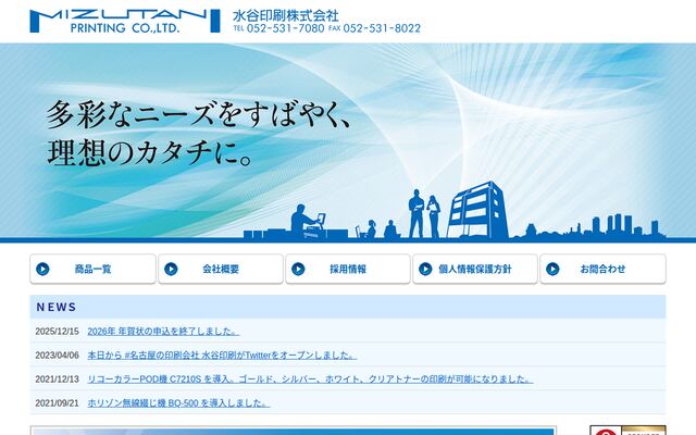 水谷印刷株式会社の公式サイト