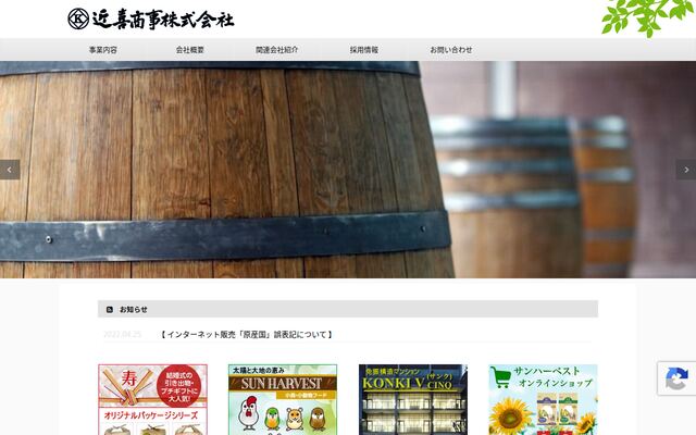 近喜商事株式会社の公式サイト