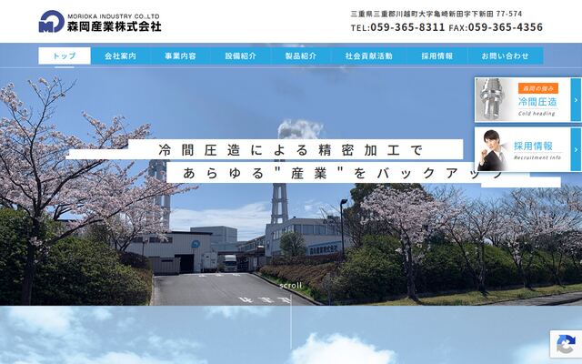 森岡産業株式会社の公式サイト