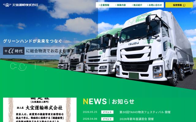 大宝運輸株式会社の公式サイト