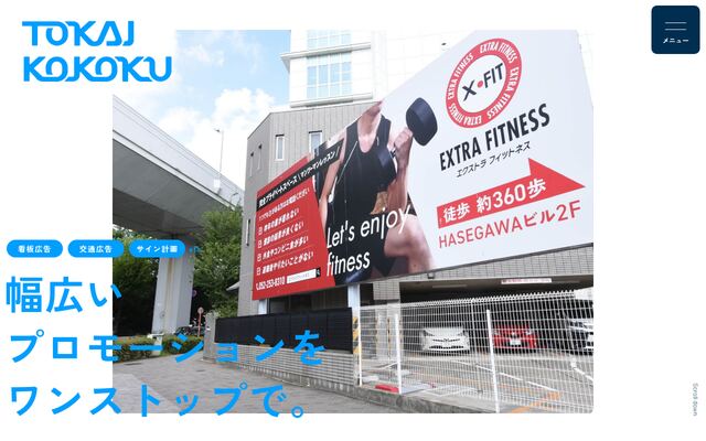 東海廣告株式会社の公式サイト