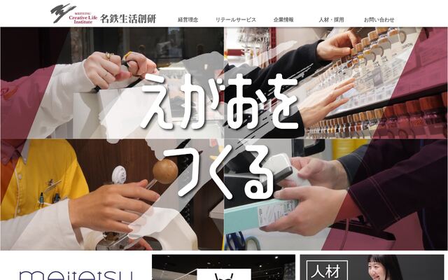 株式会社名鉄生活創研の公式サイト
