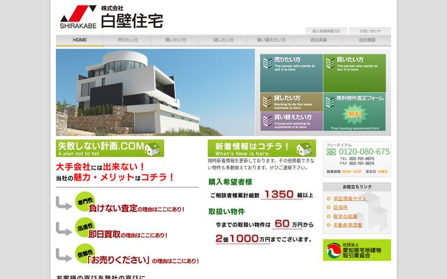 株式会社白壁住宅