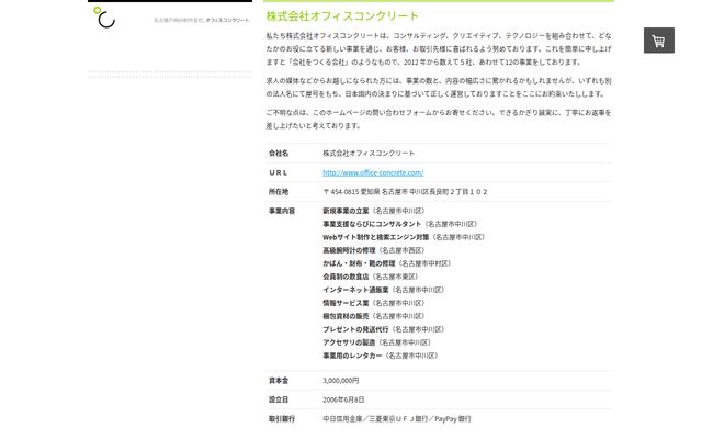 株式会社オフィスコンクリート
