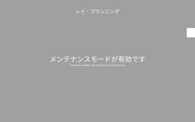 有限会社レイプランニングの公式サイト