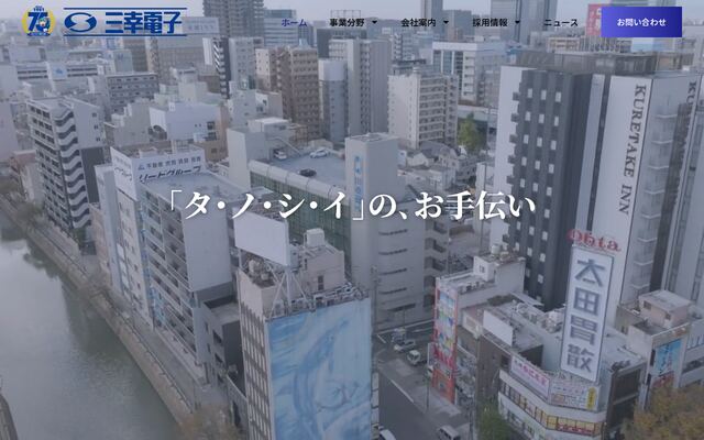 三幸電子株式会社の公式サイト