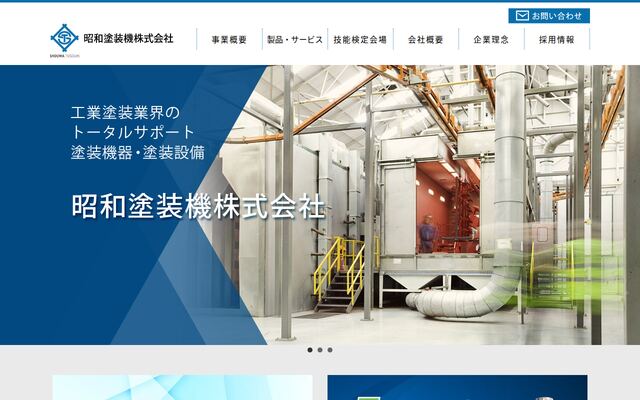 昭和塗装機株式会社の公式サイト