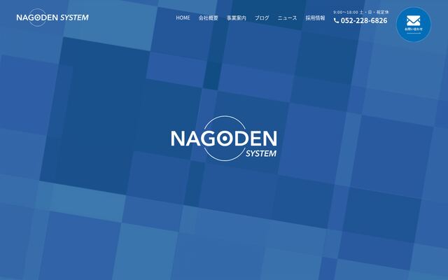 株式会社ナゴデンシステムの公式サイト