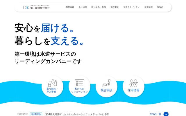 第一環境株式会社の公式サイト