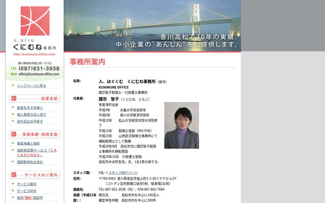 くにむね事務所の公式サイト