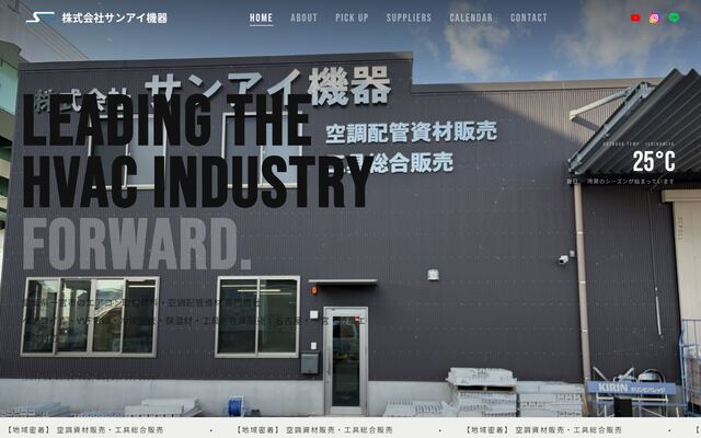 株式会社サンアイ機器の公式サイト