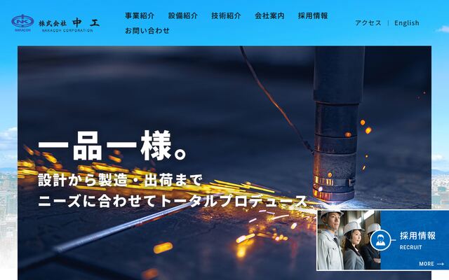 株式会社中工の公式サイト