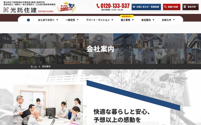 光託住建株式会社の公式サイト