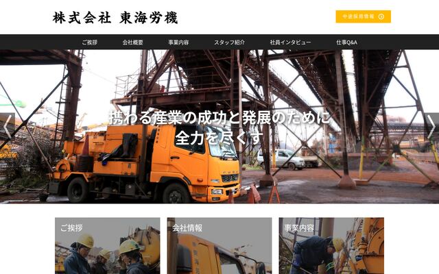 株式会社東海労機の公式サイト