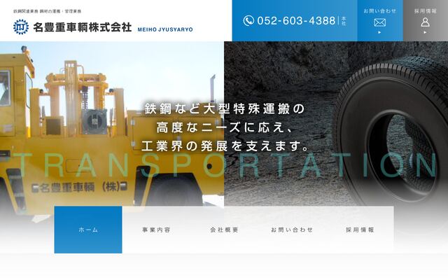 名豊重車輌株式会社