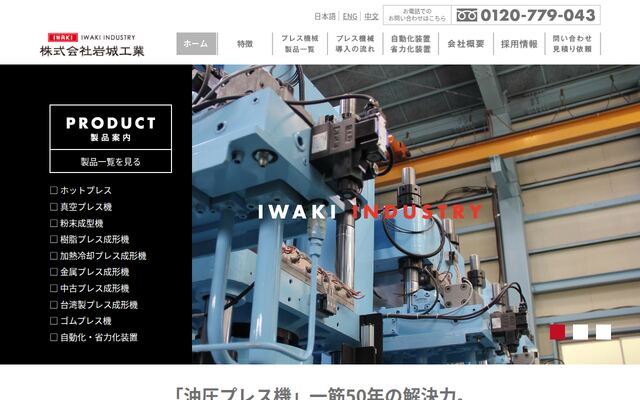 株式会社岩城工業の公式サイト